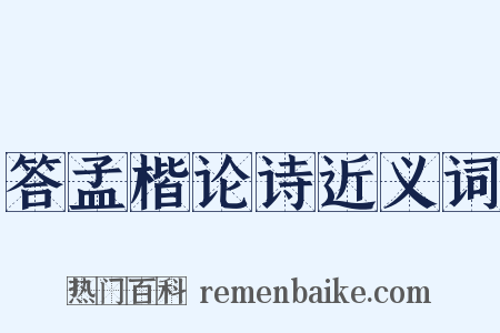 答孟楷论诗近义词是什么意思的图片